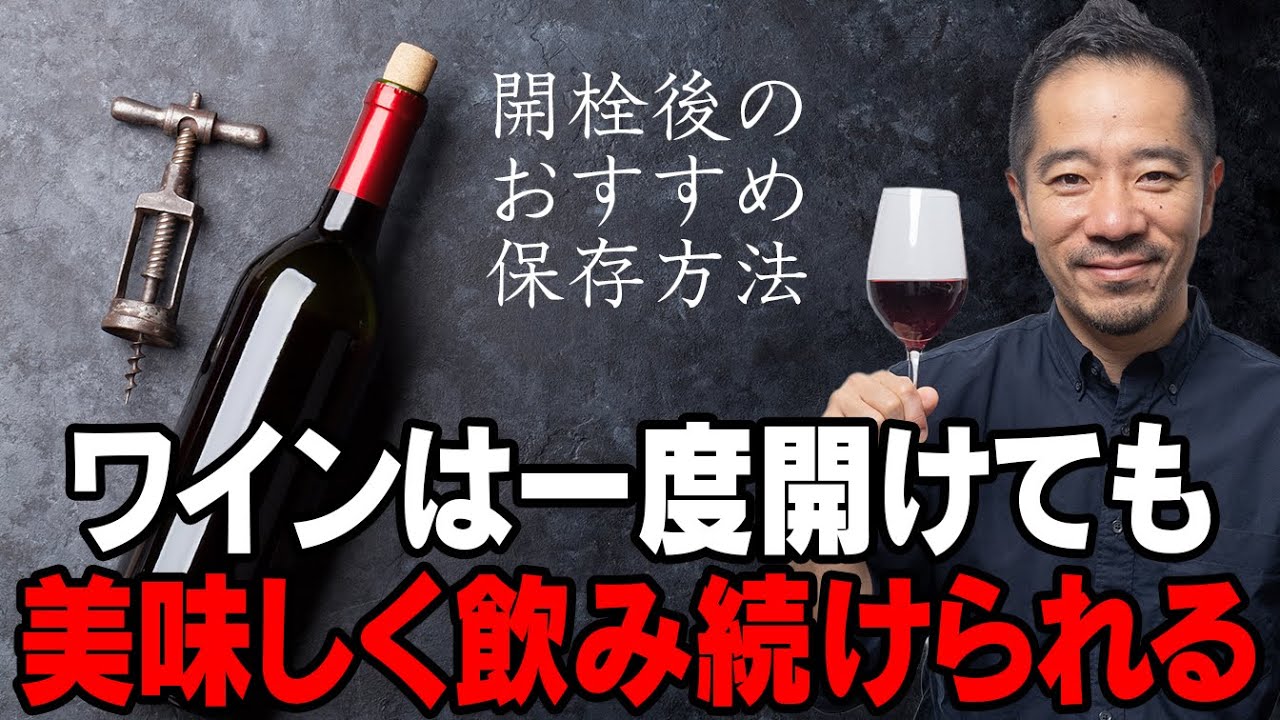 安心して!!!!!ワインは一日で飲む必要は全然ありません！【ワイン酸化防止グッズ徹底解説】