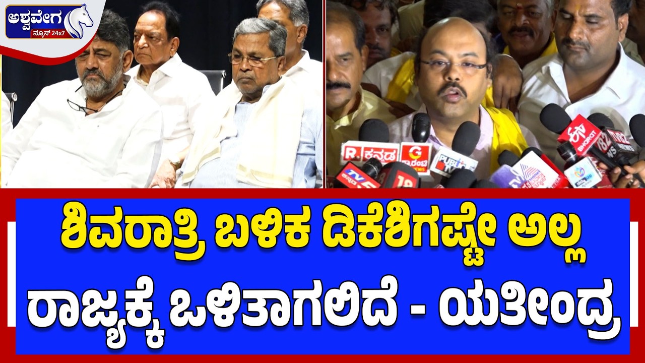 ಶಿವರಾತ್ರಿ ಬಳಿಕ ಡಿಕೆಶಿಗಷ್ಟೇ ಅಲ್ಲ ರಾಜ್ಯಕ್ಕೆ ಒಳಿತಾಗಲಿದೆ..! DK Shivakumar vs Yathindra