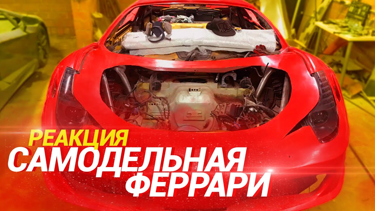 Моя реакция на САМОДЕЛЬНЫЙ ФЕРРАРИ / Ответы на вопросы