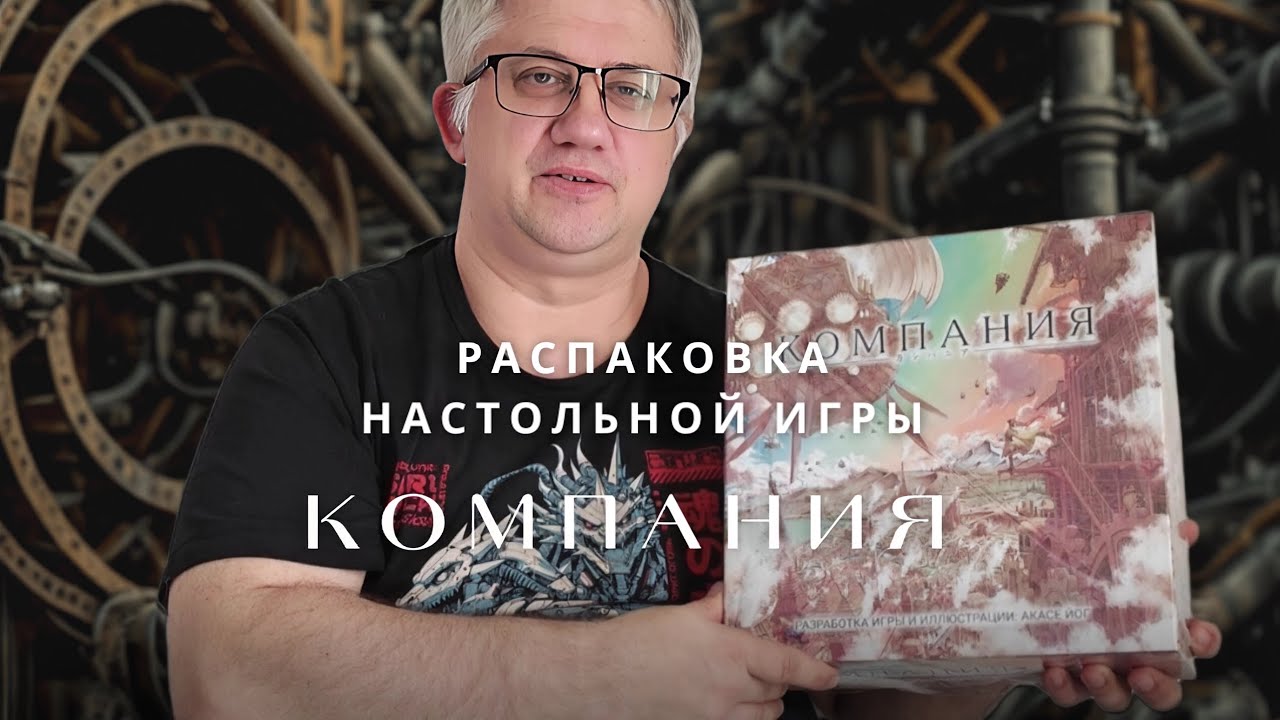 Распаковка настольной игры Компания. Отличное евро прямиком от издательства BoardZeppelin 