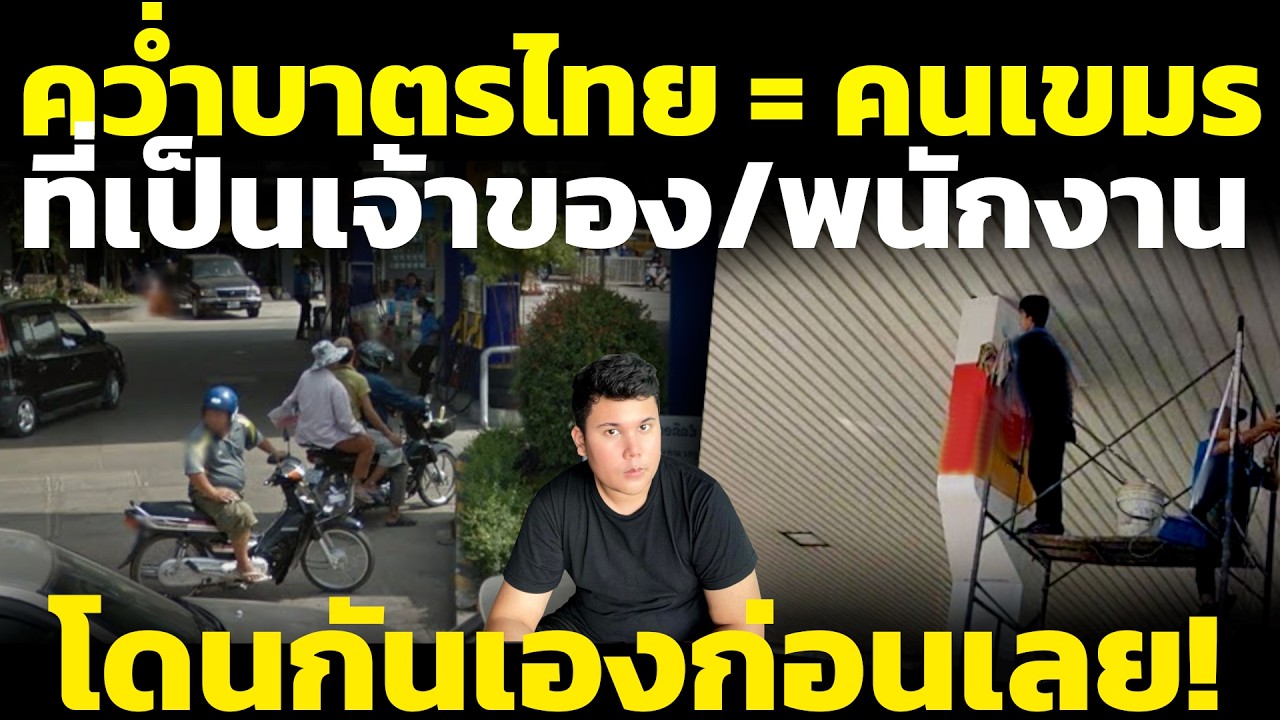 เขมรลืมคิด! คว่ำบาตรไทย=คนเขมรที่เป็นเจ้าของ/พนักงาน กระทบก่อนเลย วิเคราะห์ คอมเมนต์เขมร