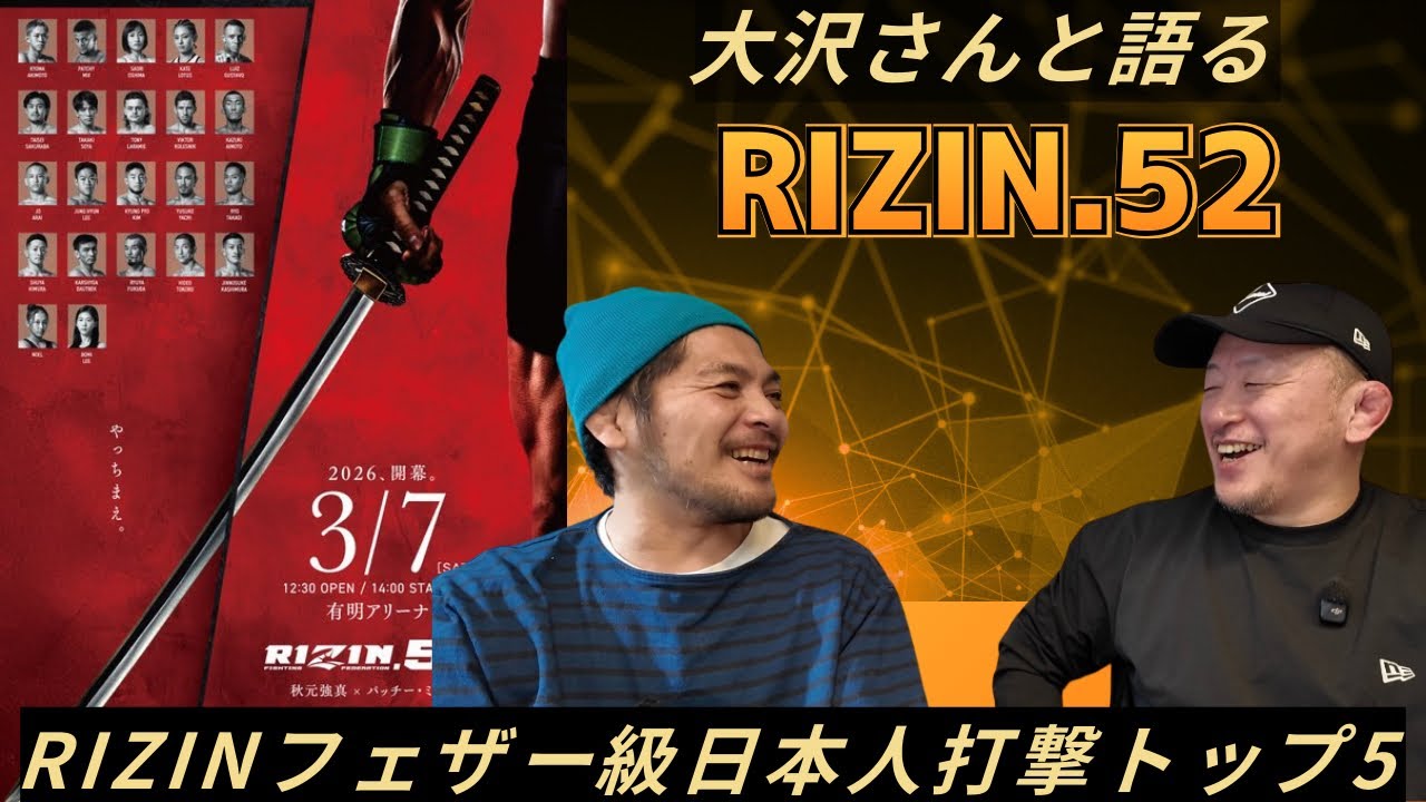 【大沢さんに聞いてみた】RIZIN.52予想/RIZINフェザー級日本人打撃ランキングトップ5/海外と日本の減量事情