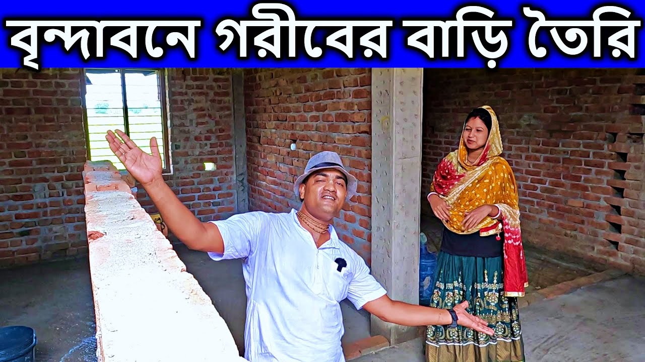 বৃন্দাবন,  গরীবের বাড়ি তৈরি কতদূর হল দেখুন। new house,  নতুন বাড়ির ডিজাইন,