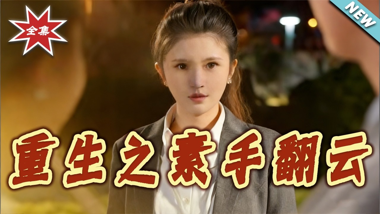 【大結局完整版】《重生之素手翻雲》第1~29集#短剧#都市#情感#女性成长#逆袭#重生#大女主#shortvideo#云阙短剧