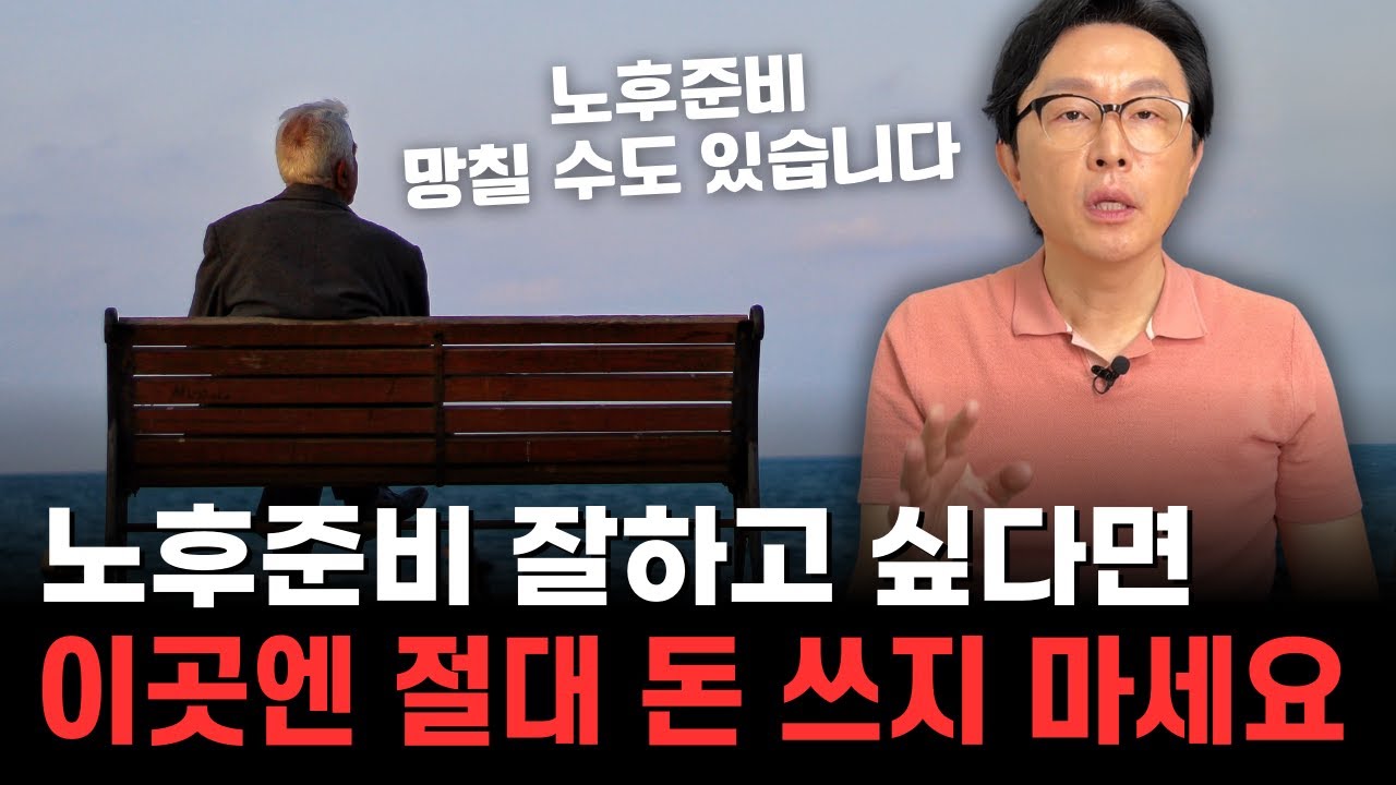 노후준비 잘하고 싶다면 이곳에는 절대 돈 쓰지 마세요..!!