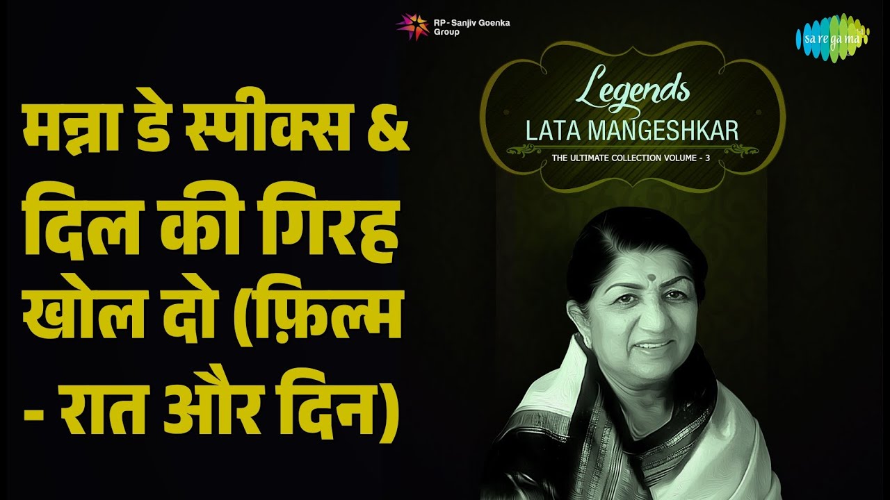मन्ना डे स्पीक्स & दिल की गिरह खोल दो (फ़िल्म - रात और दिन)