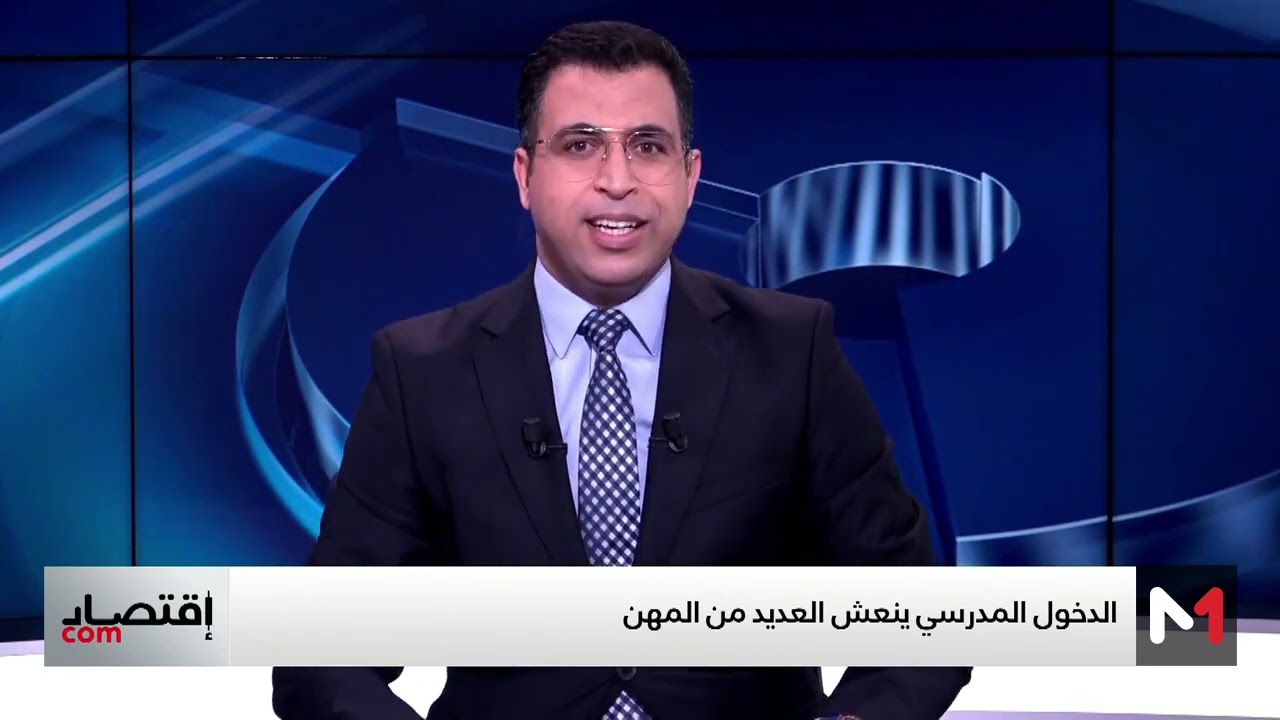 #اقتصادCOM.. الدخول المدرسي عبء مالي موسمي للأسرة المغربية- السياحة المغربية تواصل أداءها الجيد