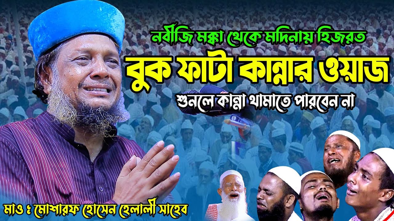 নবিজী মক্কা খেকে মদিনায় হিজরত বুকফাটা কান্নার ওয়াজ | মোশারফ হোসেন হেলালী | Mosarof Hossen Helali