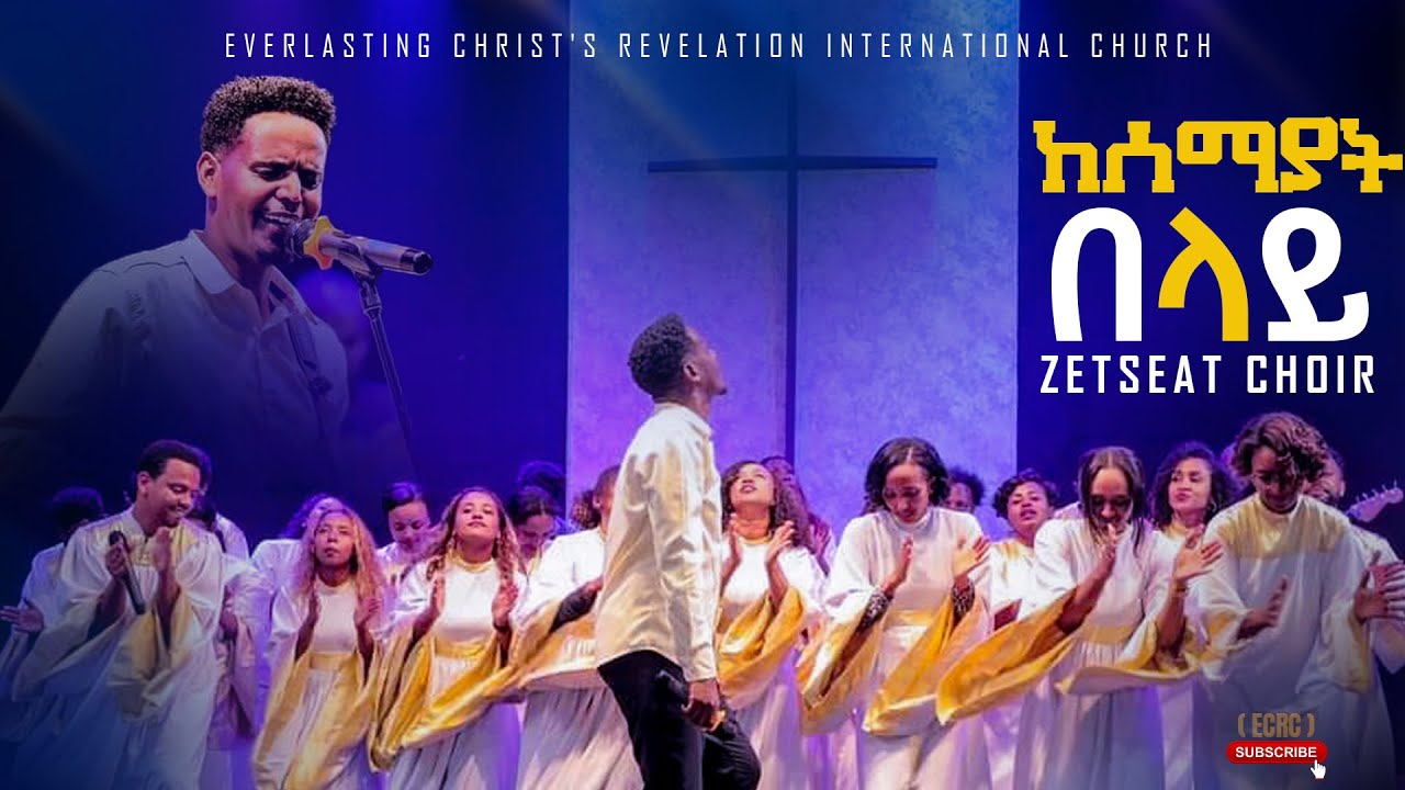 ZETSEAT CHOIR ከሰማያት በላይ | ልዩ አምልኮ ከዘፀአት ኳየር ጋር|PROPHET TILAHUN TSEGAYE  ECRC| 2024|