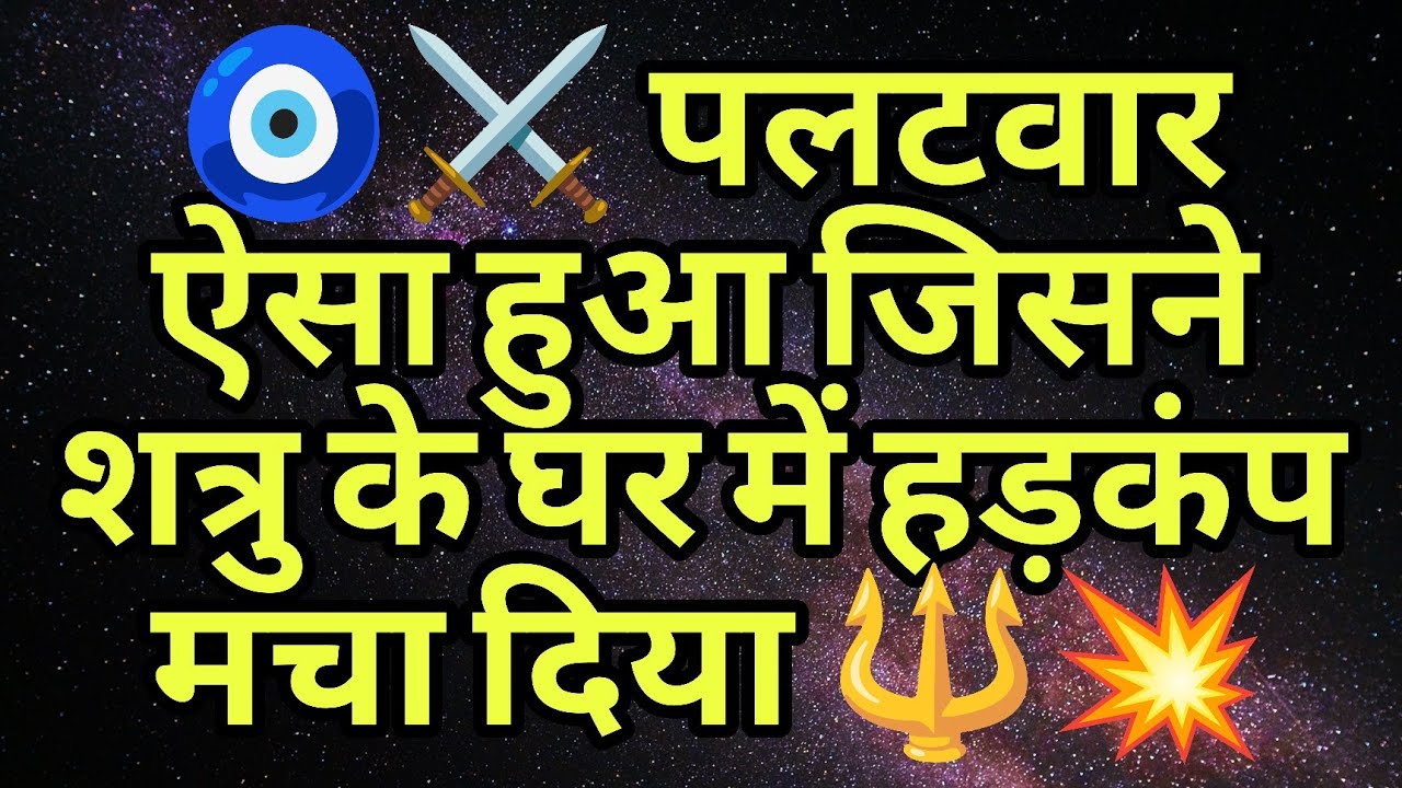 🧿⚔️ पलटवार ऐसा हुआ जिसने शत्रु के घर में हड़कंप मचा दिया 🔱💥