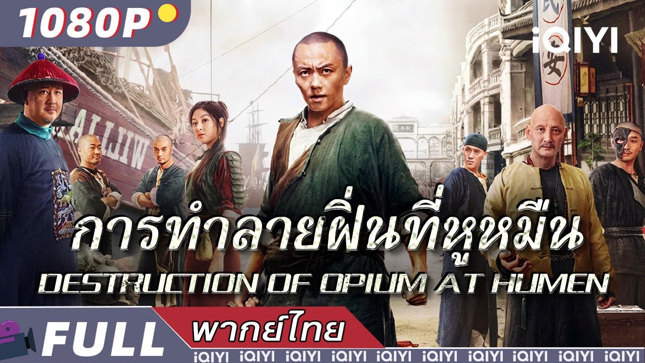 พากย์ไทย |👊การทำลายฝิ่นที่หูหมืน Destruction of Opium at Humen👊 | แอ็กชั่น ดราม่า | iQIYI Movie Thai