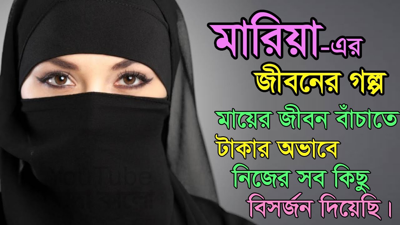 Maria Akter Bristi - Jiboner Golpo - জীবনের গল্প - মারিয়া আক্তার বৃষ্টি - Real life Story.