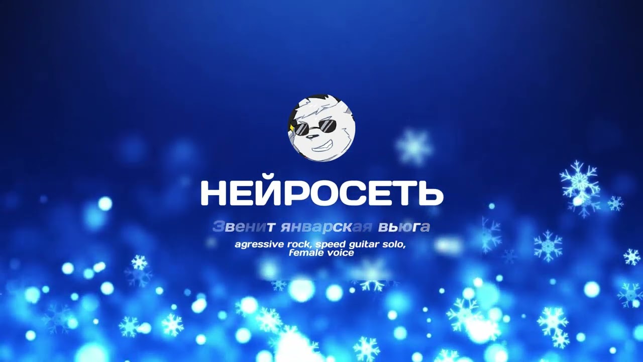 Нейросеть - Звенит январская вьюга | agressive rock, speed guitar solo, female voice | 2024 
