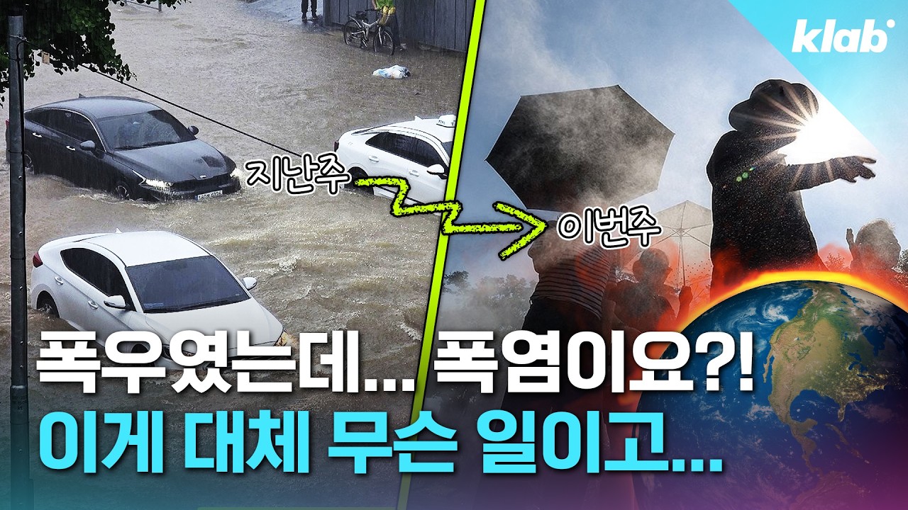 &lsquo;폭염 &rarr; 폭우 &rarr; 폭염&rsquo; 무한 굴레에 빠진 날씨 근황｜크랩