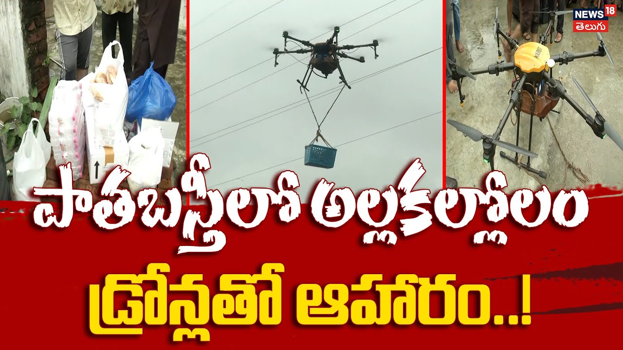 Hyderabad Floods | పాతబస్తీలో అల్లకల్లోలం! | Officials Supply Food to Flood Victims by Drones | N18V