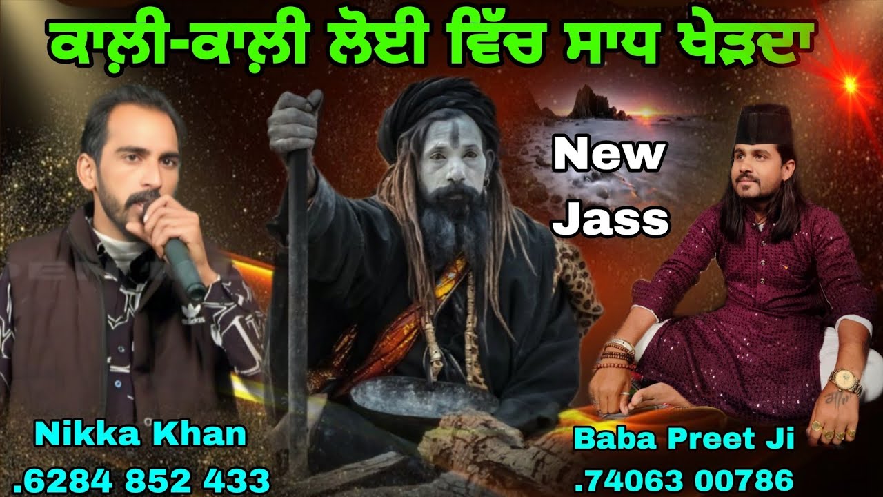 ਕਾਲ਼ੀ ਕਾਲ਼ੀ ਲੋਈ ਵਿੱਚ ਸਾਧ ਖੇੜਦਾ ਪੌਣਾ ਵਾਲੇ ਜਸ Baba Preet Ji Malukpur Wale 74063 00786 Nikka Khan