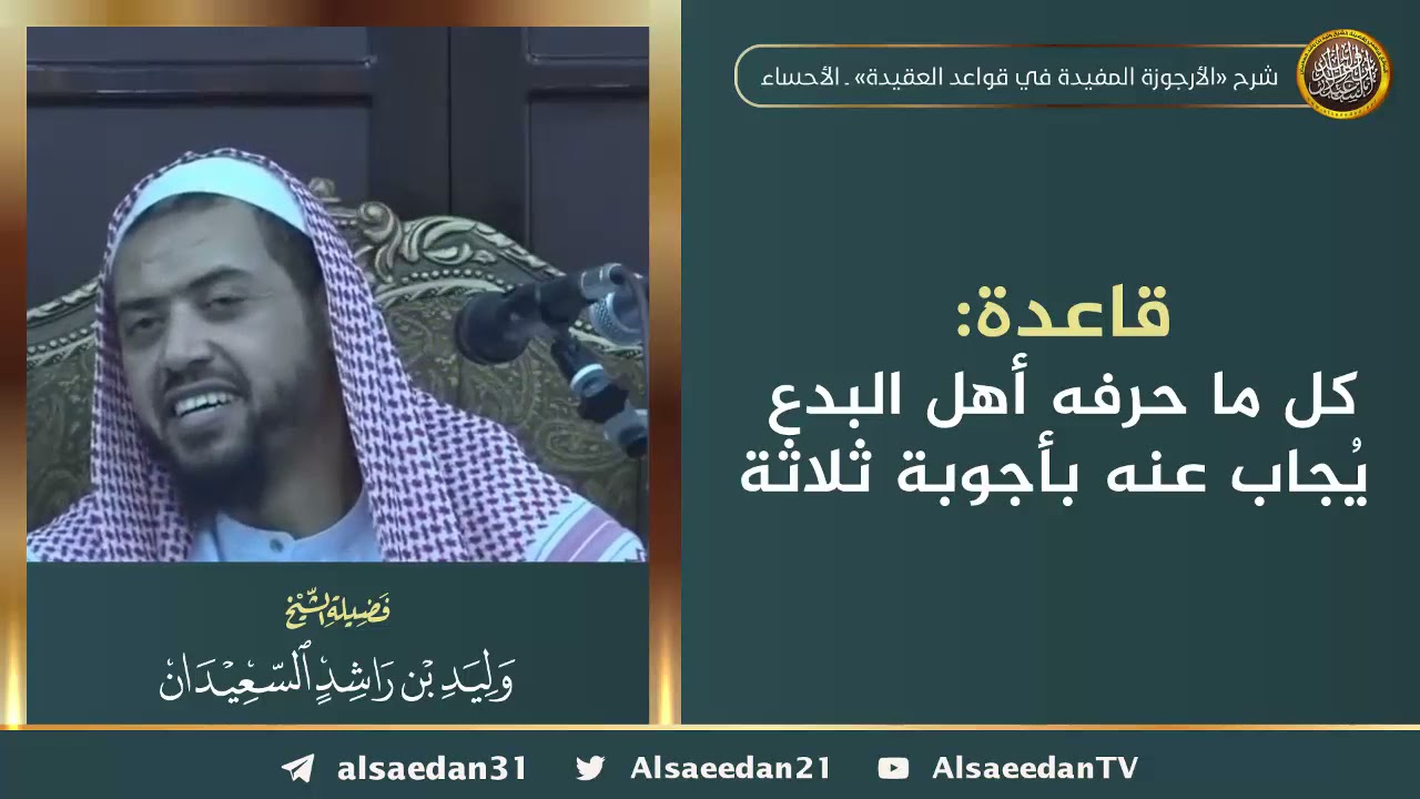 كل ما حرفه أهل البدع يُجاب عنه بأجوبة ثلاثة ..
