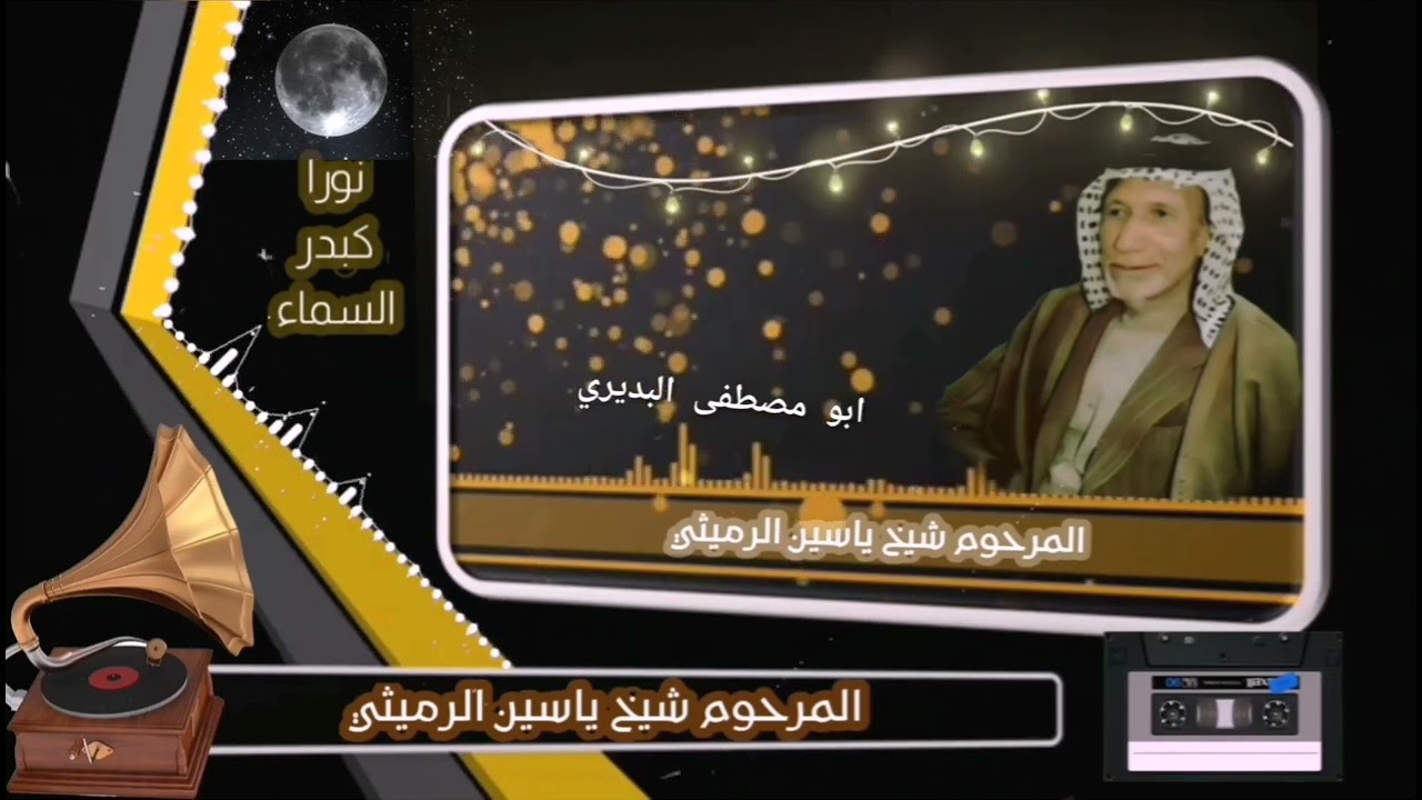 المرحوم شيخ ياسين الرميثي رحمة الله تعالى عليه ولطمية؛ نورا كبدر السما