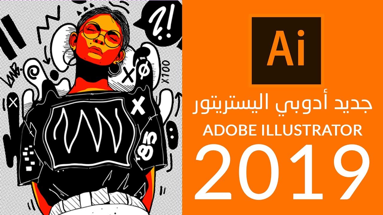 الجديد في أدوبي اليستريتور  Adobe Illustrator CC 2019