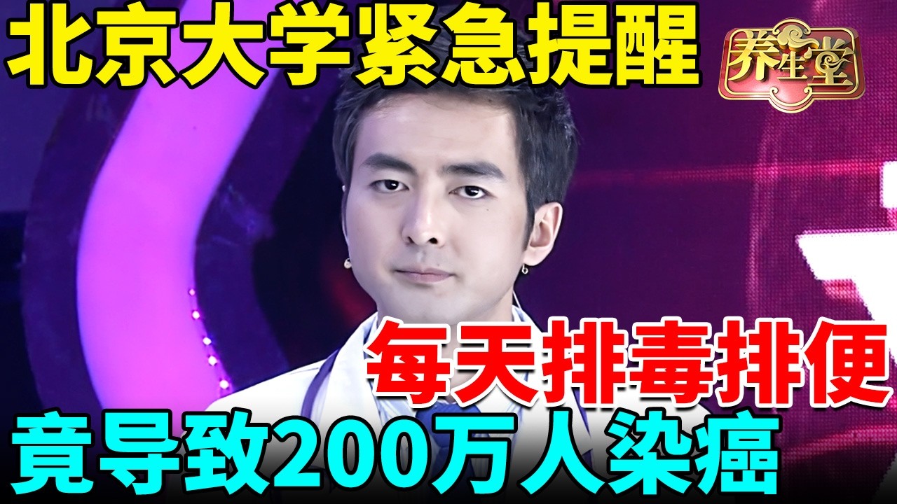每天坚持排毒排便，竟导致200万人染上癌症，北京大学紧急提醒：它是癌症罪魁祸首，可惜你还天天用 【我是大医生】