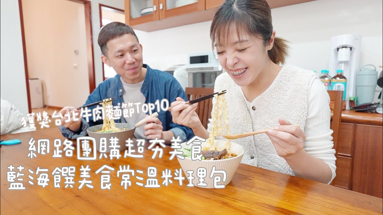 『已結團』開箱網路超夯團購美食 台北牛肉麵節Top10  藍海饌常溫美食料理包  Albee佩軒