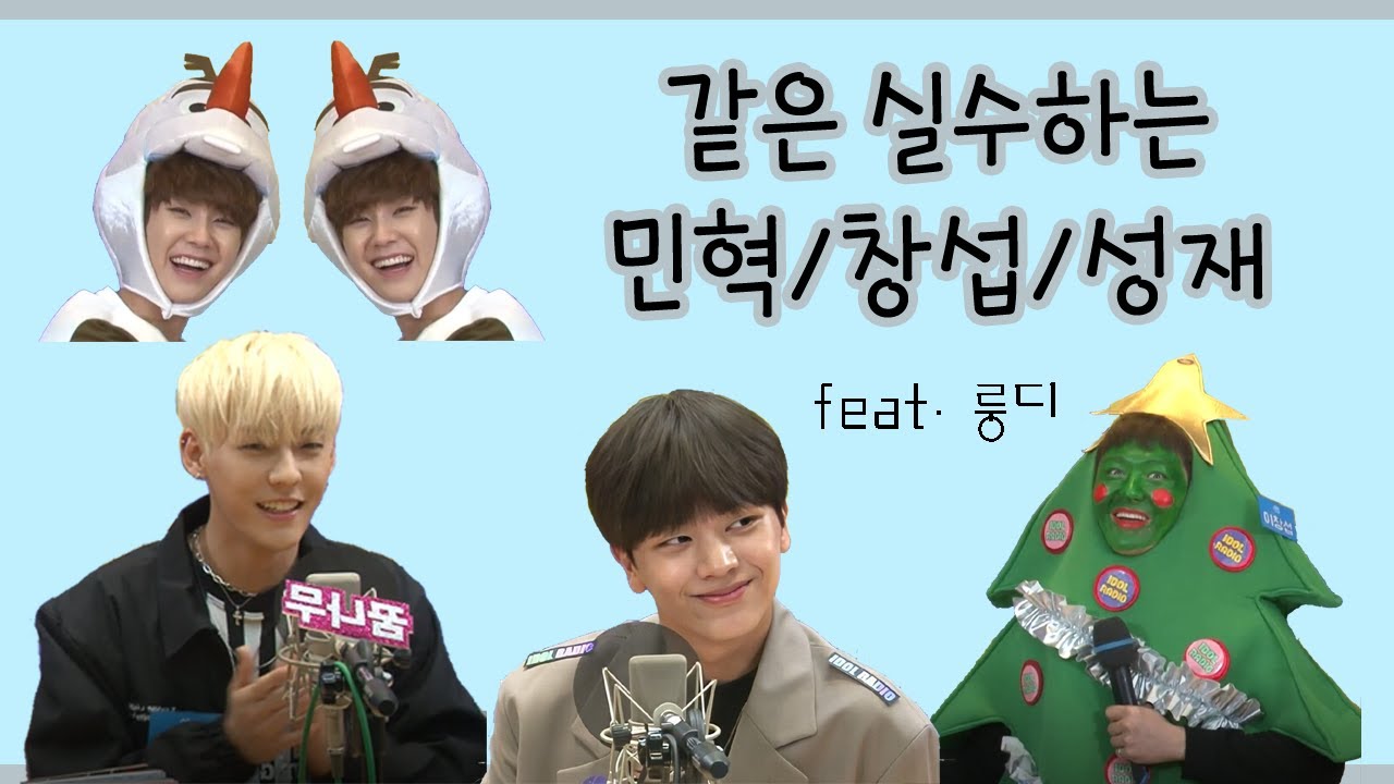 *비투비* 같은 실수하는 민혁/창섭/성재 (feat. 룽디)