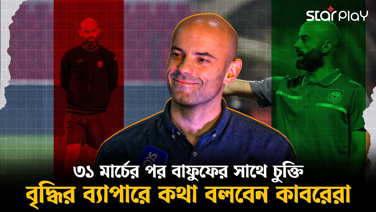 ‘সিঙ্গাপুর ম্যাচের পর বাফুফের সাথে চুক্তির মেয়াদ বৃদ্ধির আলোচনায় বসব’ – কাবরেরা | Star Play