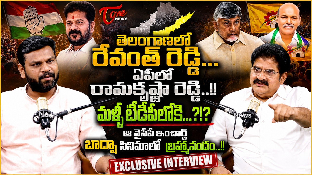మళ్ళీ టీడీపీలోకి..? | MLA Nallamilli Ramakrishna Reddy Exclusive Interview | TDP Party | Tone News