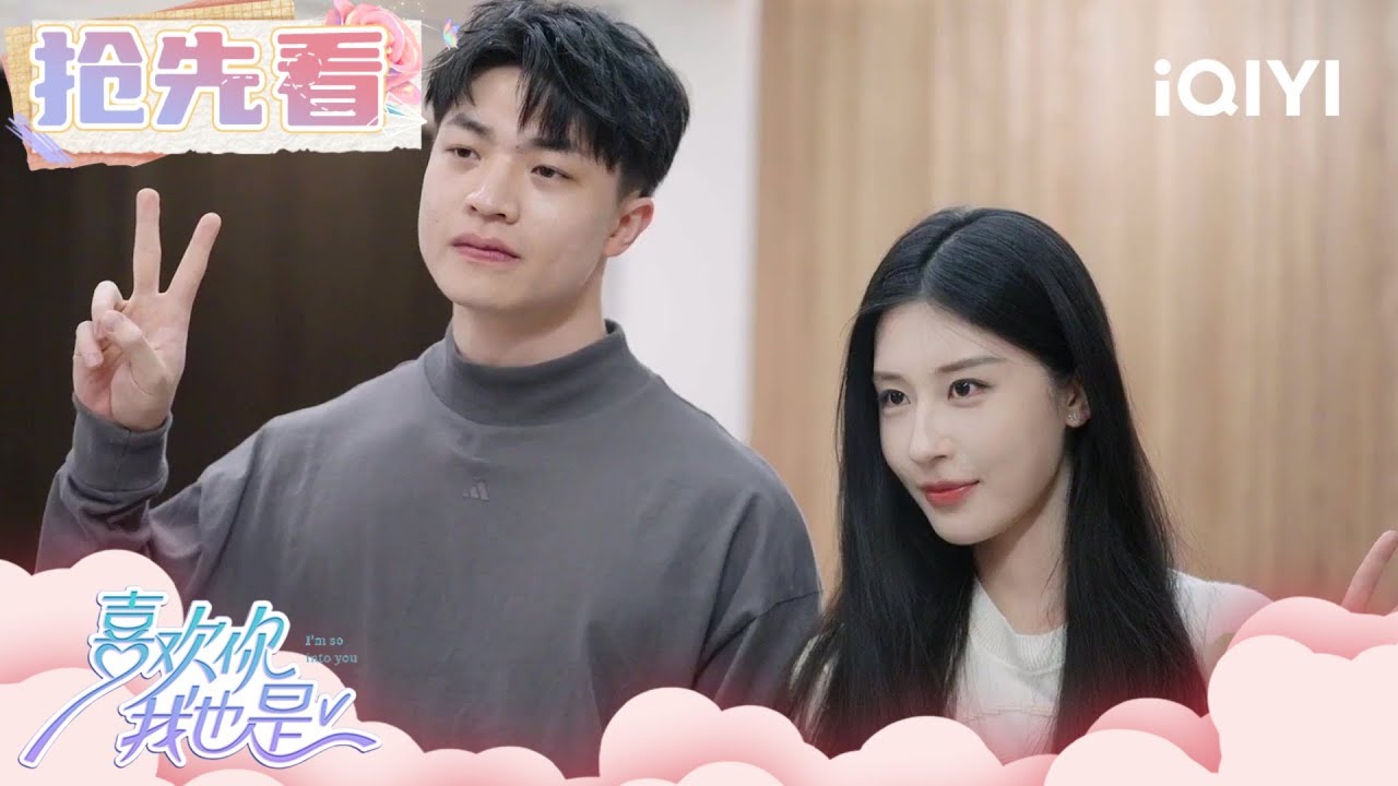 【EP7 抢先看】 闻声CP拍合照我又嗑到了！庄盛哲刘师彤玩游戏上演爆笑名场面 | 喜欢你我也是5 | I'm So Into You Season 5 | iQIYI综艺