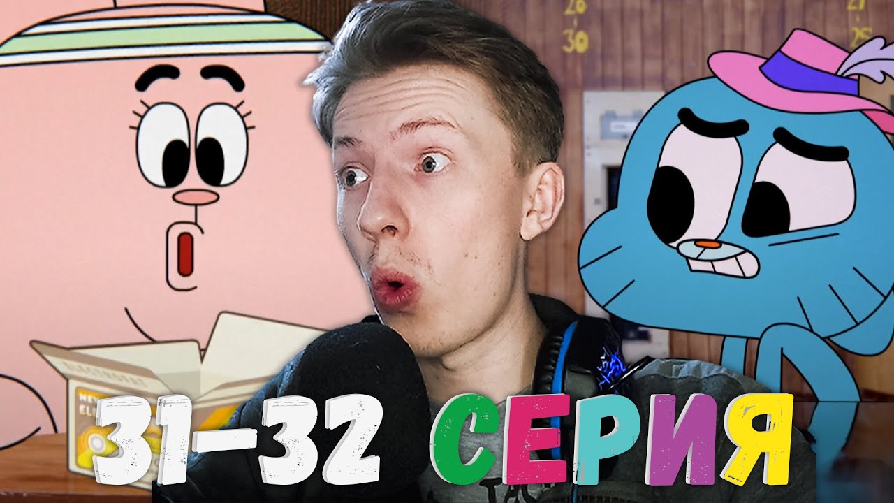 Удивительный мир Гамбола 1 сезон 31-32 серия ¦ Реакция на мульт