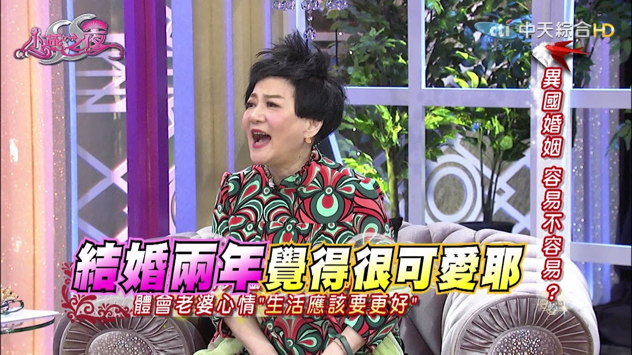 【完整版】異國婚姻　容易不容易！？ 《SS小燕之夜》2016.11.16
