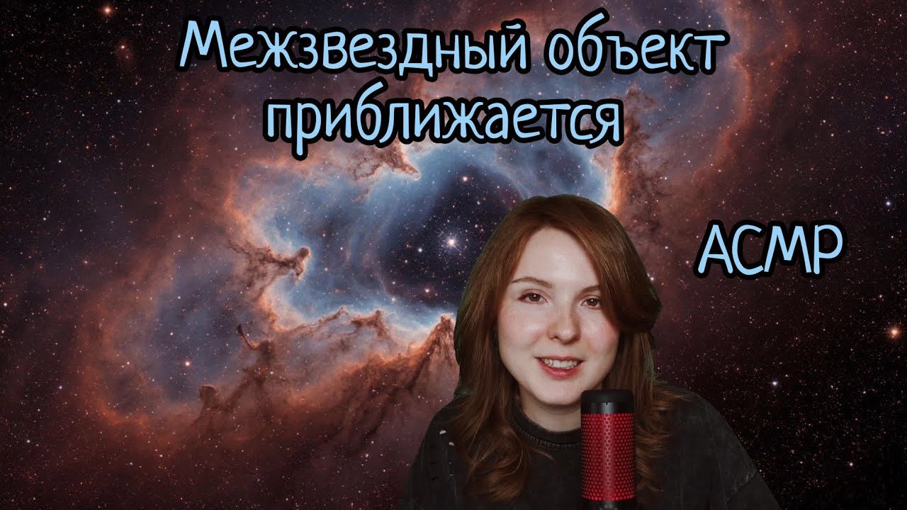 АСМР | Новая концепция Вселенной | 3 временных измерения | Вращающаяся Вселенная | шепот