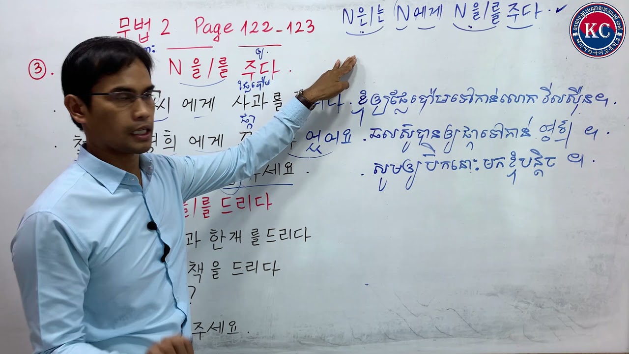 N 은/는 N 에게  N 을/를 주다  នាម ឱ្យនាម ទៅកាន់នាម