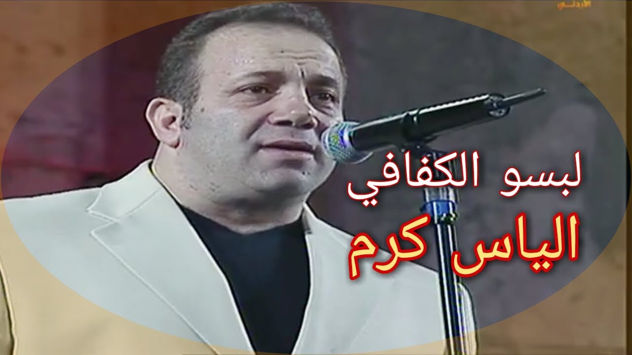 لبسو الكفافي ومشو .. اجمل المواويل | الياس كرم