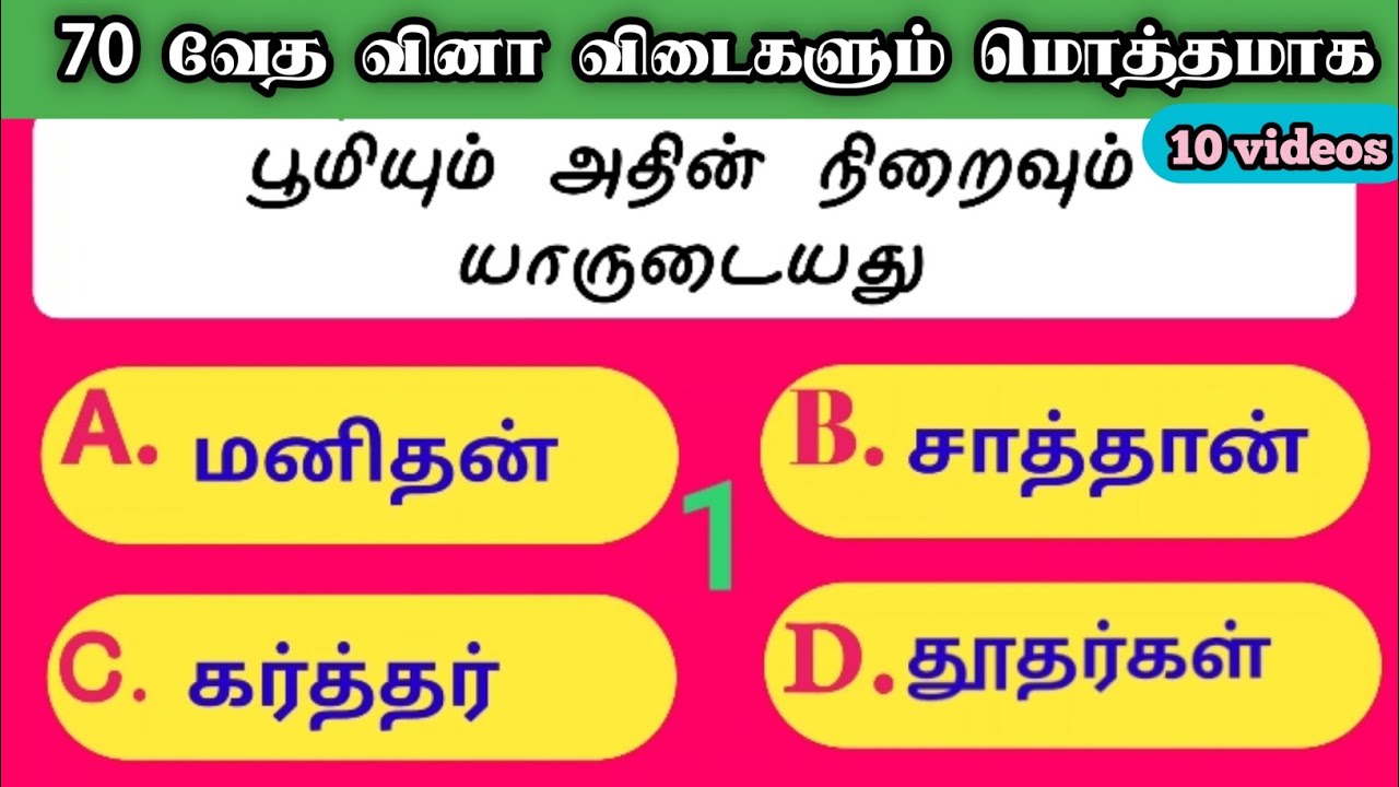 70-வேத வினா விடை மொத்தமாக -tamil bible / Question- Answers/