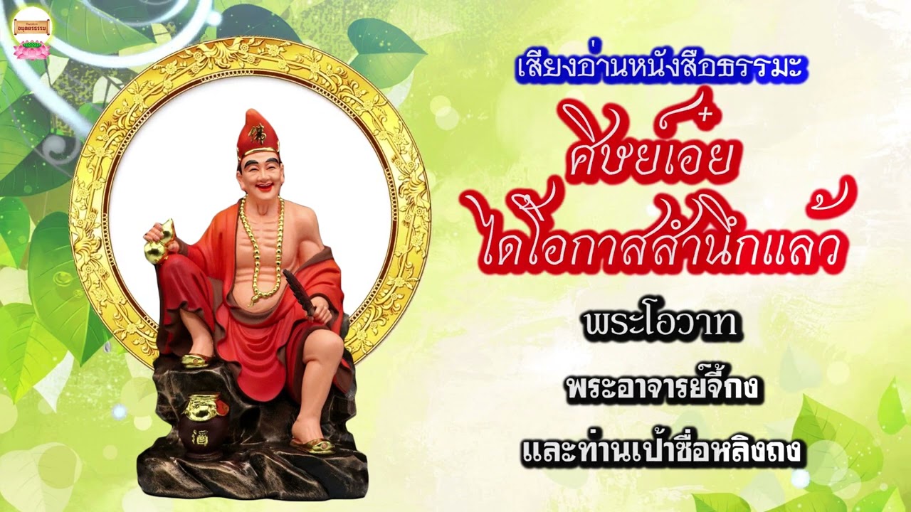 ศิษย์เอ๋ย ได้โอกาสสำนึกแล้ว  พระโอวาท พระอาจารย์จี้กงและท่านเป้าซื่อหลิงถง