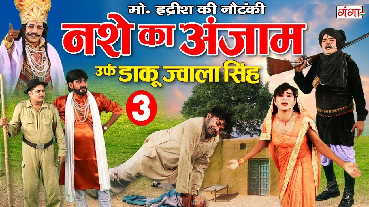 मो.इद्रीश की नौटंकी (रायबरेली - भटनौसा) नशे का अंजाम उर्फ़ डाकू ज्वाला सिंह { भाग -3 } NAUTANKI 2020