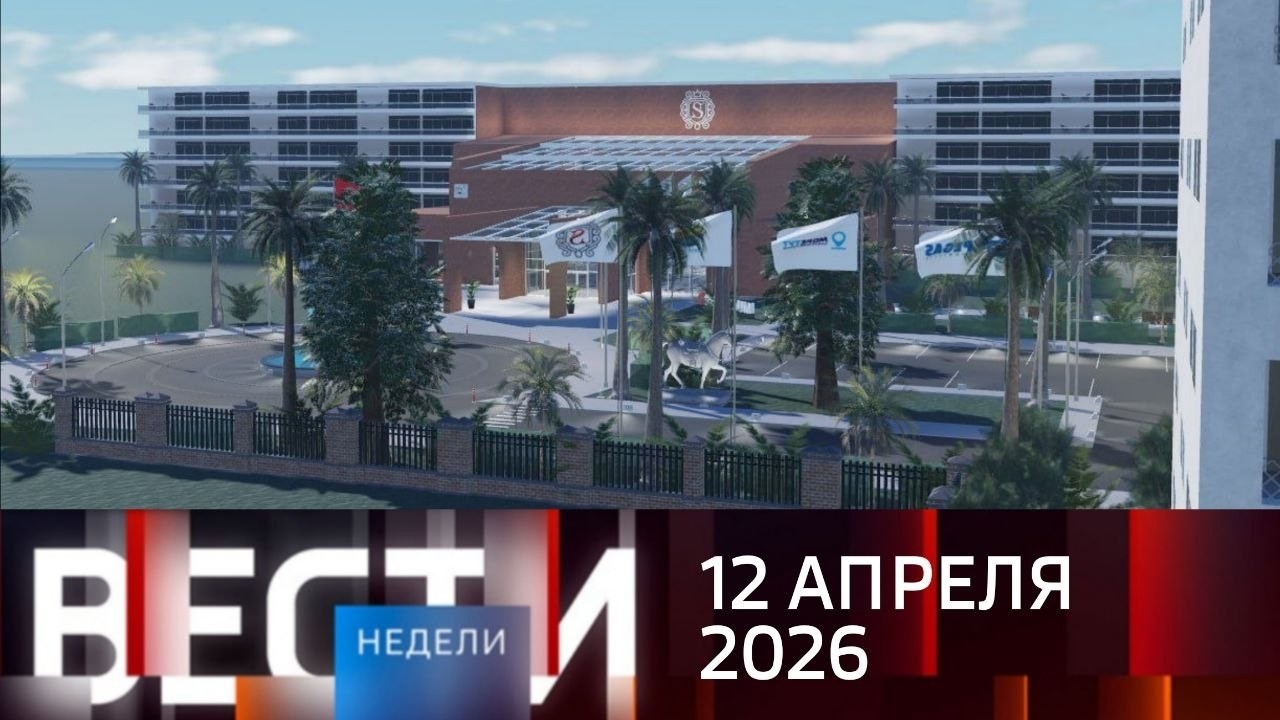 ВЕСТИ НЕДЕЛИ ОТ 12.04.2026