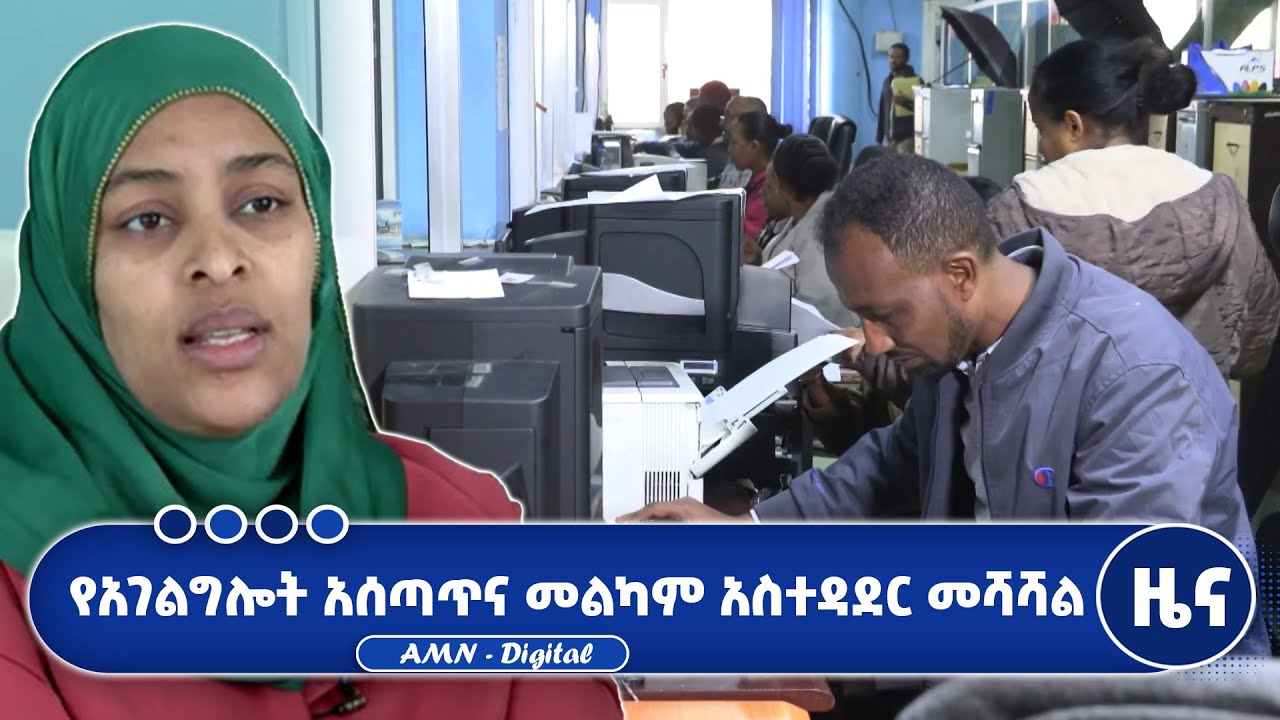 የአገልግሎት አሰጣጥና መልካም አስተዳደር መሻሻል