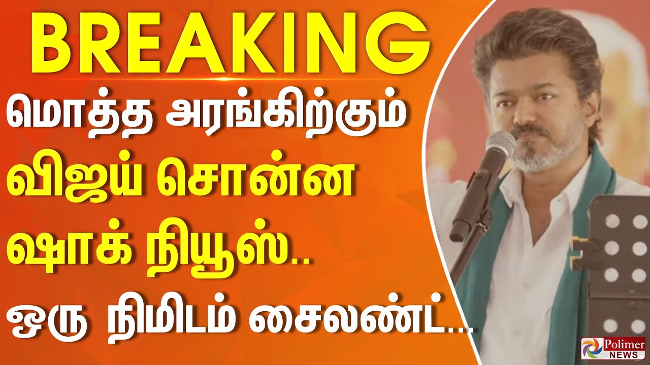 #BREAKING | TVK Vijay | மொத்த அரங்கிற்கும் விஜய் சொன்ன ஷாக் நியூஸ்.. ஒரு நிமிடம் சைலண்ட்...