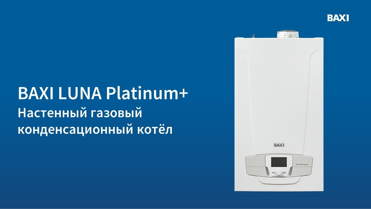 BAXI LUNA Platinum+. Настенный газовый конденсационный котёл