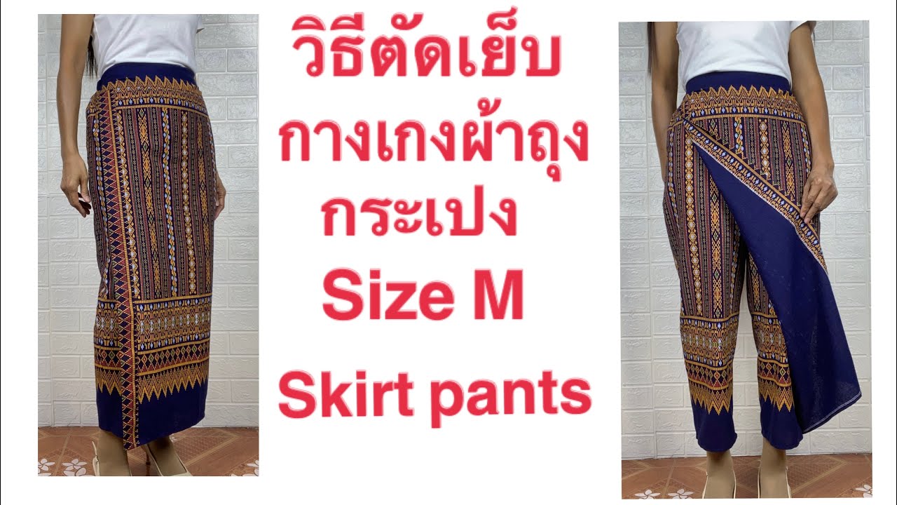วิธีเย็บกางเกงกระโปรง กระเปง เอวยางยืด กางเกงป้าย  Size M skirt pants How to sew and cut Trousers