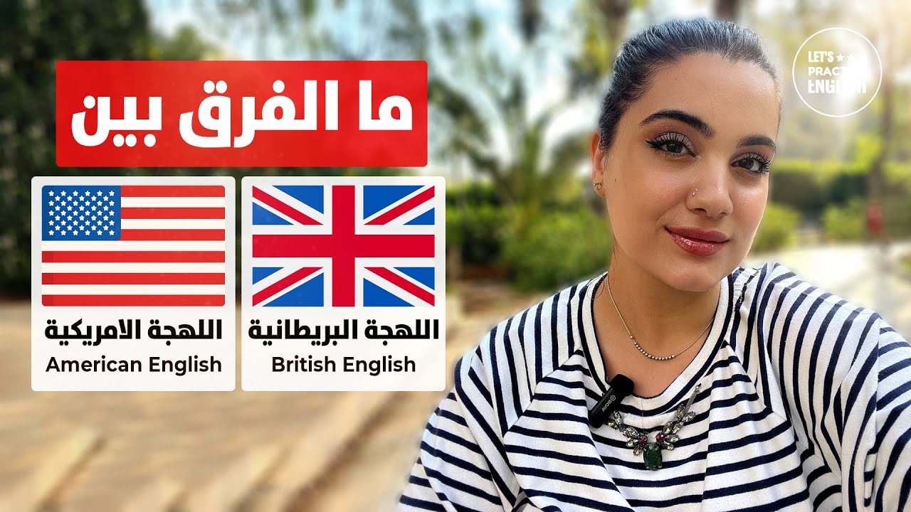 الفرق بين اللهجة الامريكية واللهجة البريطانية : هل اتعلم الانجليزي الامريكي او البريطاني ✅
