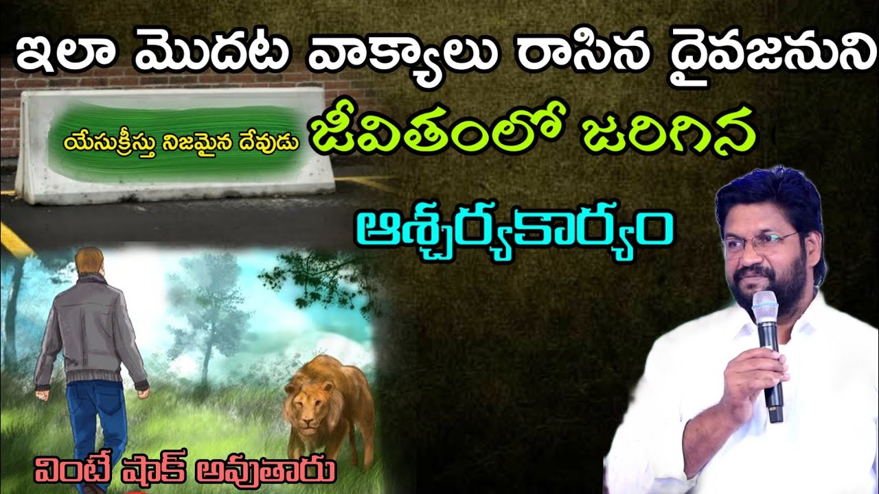 ఓ దైవజనుని జీవితంలో జరిగిన అద్భుతకార్యం message by bro.shalemrajanna