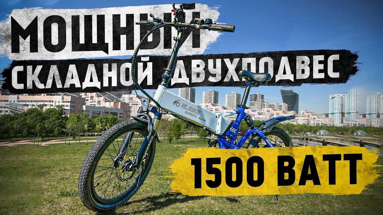 1,5 кВт в складном виде | Электровелосипед Elbike Gangstar Elite