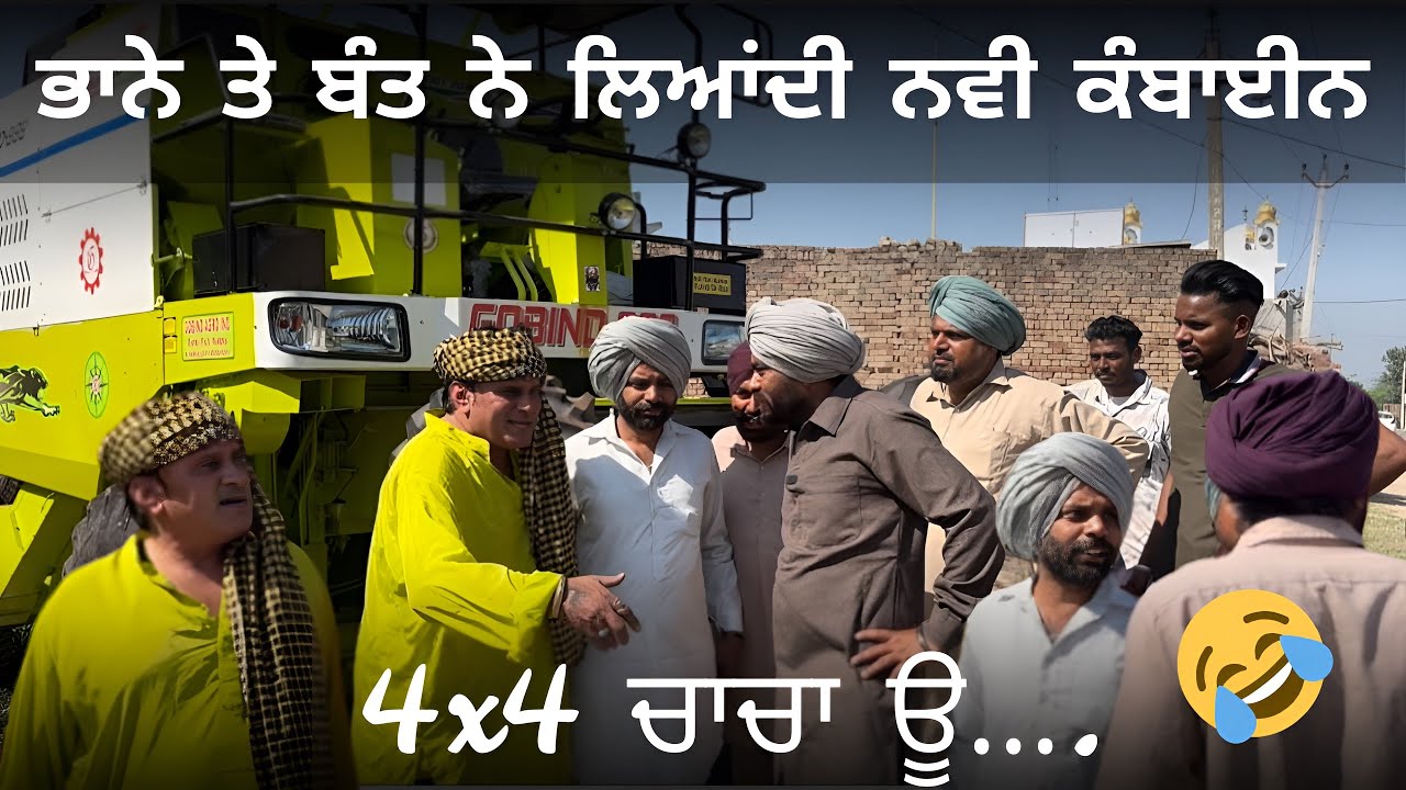 Part(7) ਭਾਨੇ ਤੇ ਬੰਤ ਨੇ ਲਿਆਂਦੀ ਕਬਾਇਨ bhana bhgoada bant Nomal comedy video