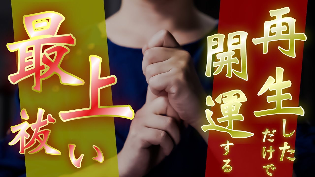 動画再生するだけで良い事がたくさん起こるようになる奇跡のご祈祷をお受けください