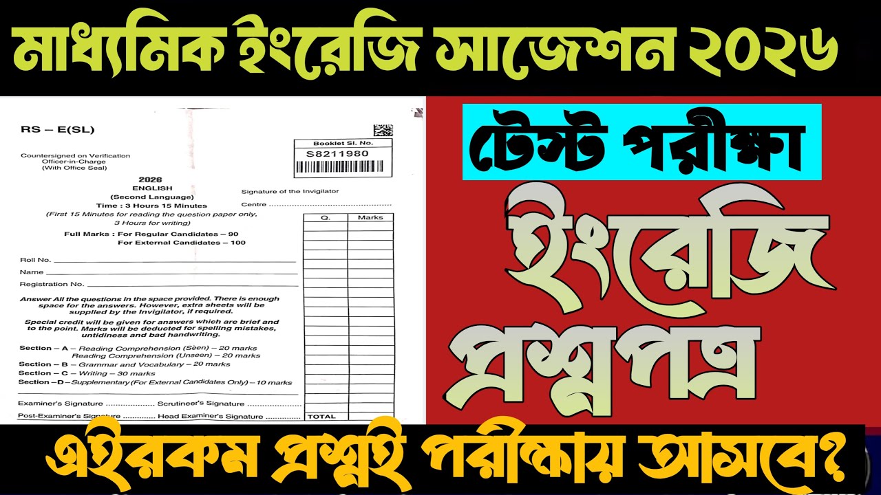 মাধ্যমিক ২০২৬ টেস্ট পরীক্ষার ইংরেজি সাজেশন || class 10 test exam English suggestion 2026 ||