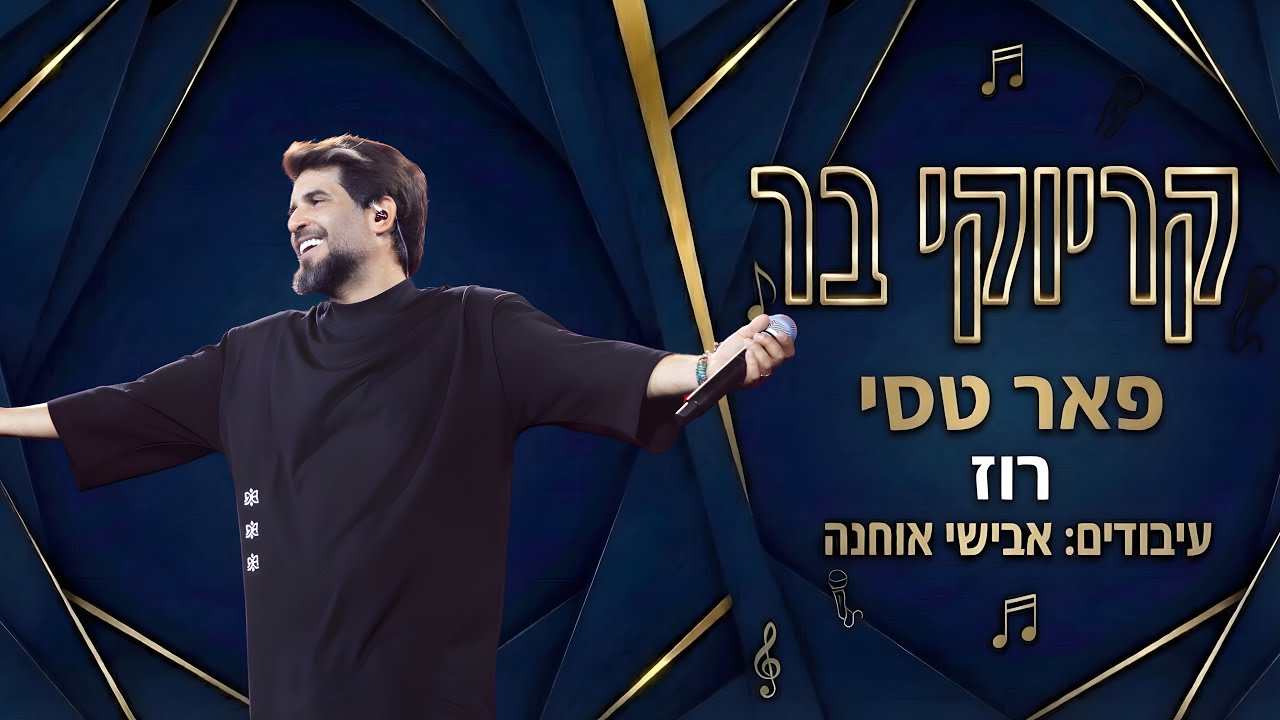 קריוקי בר - רוז - פאר טסי
