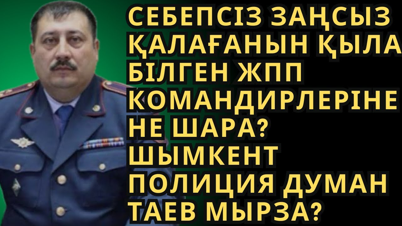 Себепсіз Заңсыз Қалағанын қыла білген ЖПП Командирлеріне не шара? Шымкент Полиция Думан Танв мырза?